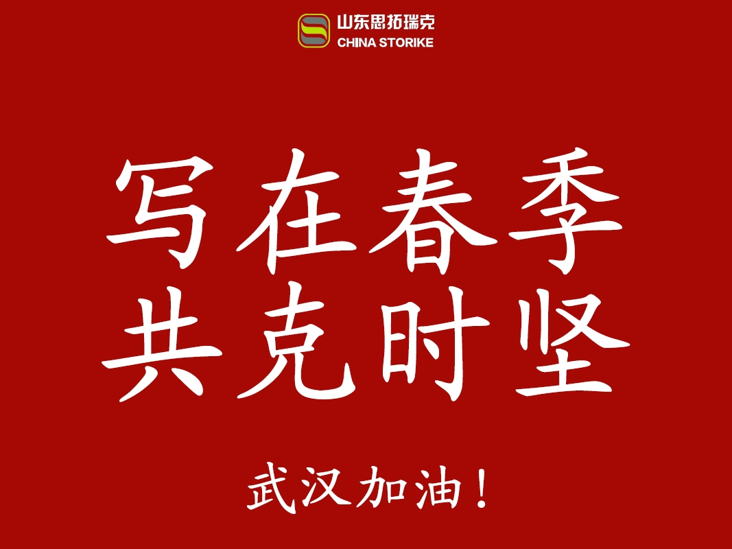 "寫在春季，共克時堅"山東思拓瑞克工程機械有限公司實現全面復工