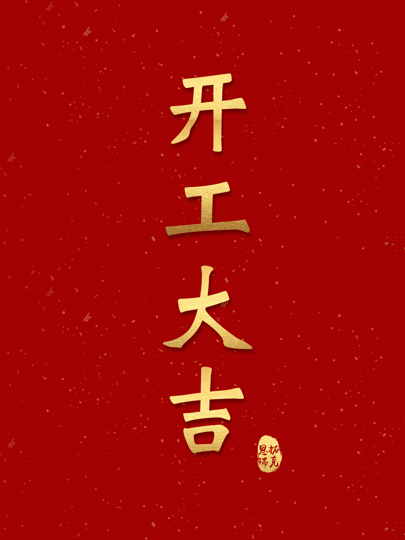 開工!思拓瑞克虎勁十足,奔向2023!